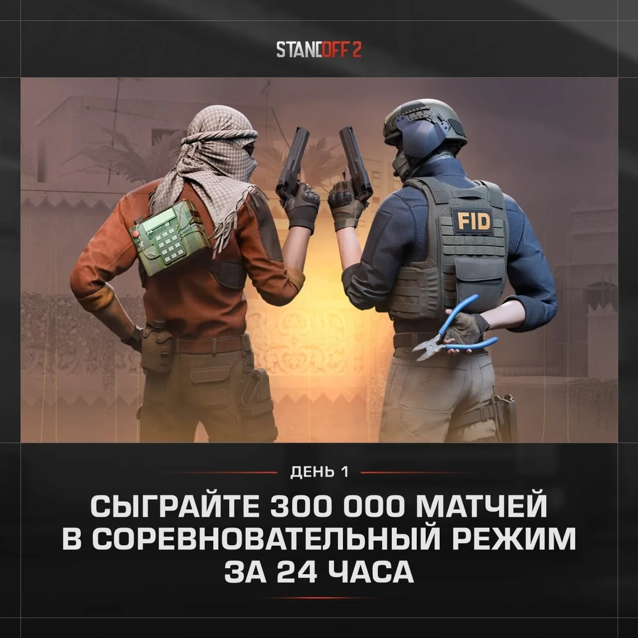 Standoff 2 — событие сообщества, день 1